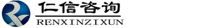 四川仁信工程管理咨询有限公司｜仁信咨询｜仁信工程咨询｜四川仁信工程咨询