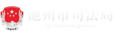 池州市司法局