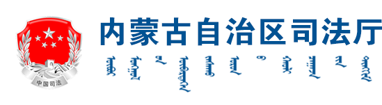 内蒙古自治区司法厅