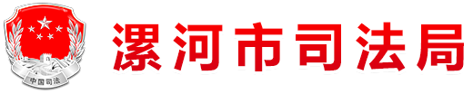 漯河市司法局