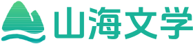 山海文学