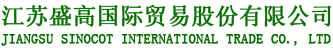 江苏盛高国际贸易股份有限公司