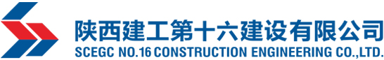 陕西建工第十六建设有限公司