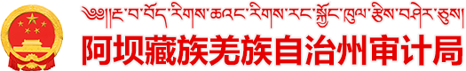 阿坝藏族羌族自治州审计局