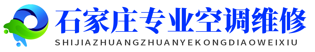 石家庄专业空调维修网