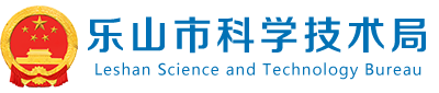 乐山市科学技术局