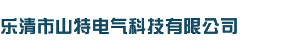 乐清市山特电气科技有限公司