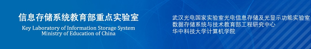 信息存储系统教育部重点实验室