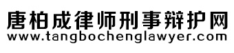 深圳刑事辩护律师