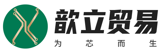 芯片IC意法英飞凌微芯德州电子元器件代理分销商