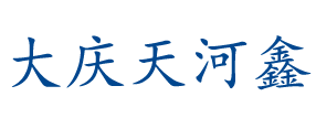 大庆天河鑫工程降水有限公司