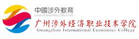 广州涉外经济职业技术学院