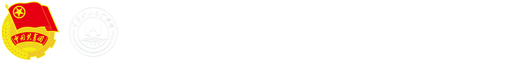 共青团重庆化工职业学院委员会