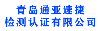 青岛通亚速捷检测认证有限公司