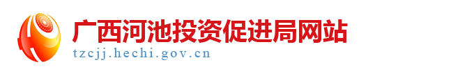 广西河池投资促进局网站