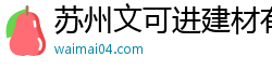 苏州文可进建材有限公司