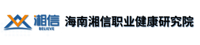 海南湘信职业健康研究院