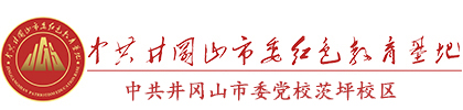 【官网】中共井冈山市委红色教育基地