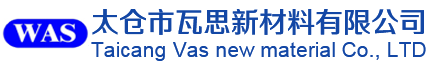 太仓市瓦思新材料有限公司