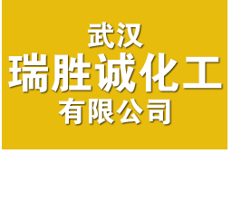 武汉瑞胜诚化工有限公司