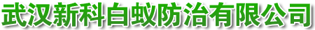 武汉新科白蚁防治有限公司公司害虫消杀服务及长期销售灭鼠消杀器械