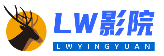 LW影院