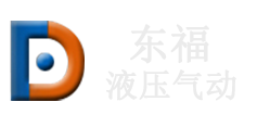 无锡市东福液压气动有限公司