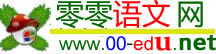 零零语文学习网