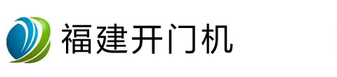 福建开门机