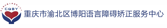 重庆博阳语言障碍纠正中心