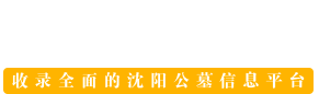 沈阳陵园网