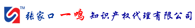 张家口一鸣知识产权代理有限公司