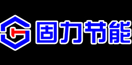 内蒙古固力节能科技有限公司