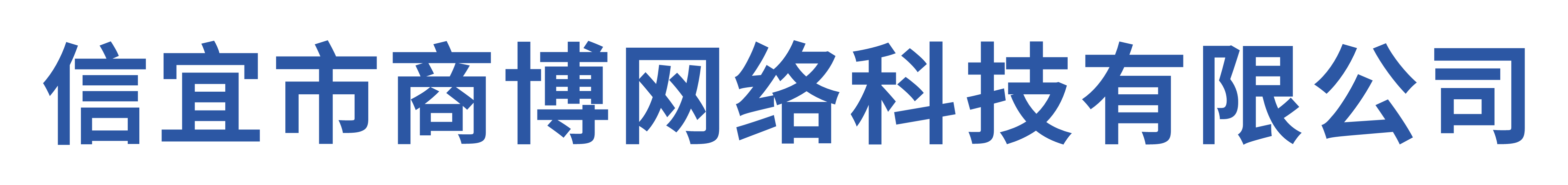 信宜市商博网络科技有限公司