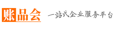 汕头代理记账公司哪家好