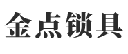 宜宾市金点锁具有限责任公司