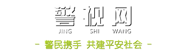 警视网官方网站