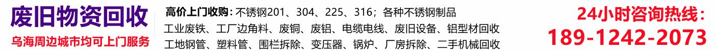 乌海废品回收,乌海废金属铜铁铝不锈钢回收,乌海废旧物资收购,乌海二手机械设备回收