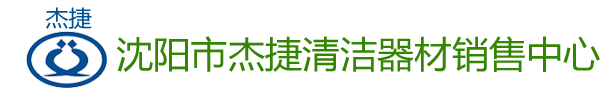 沈阳市杰捷清洁器材销售中心