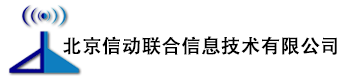 北京信动联合信息技术有限公司