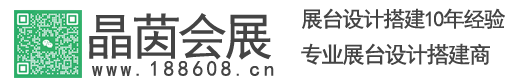 上海展台搭建