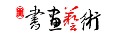 书画艺术网