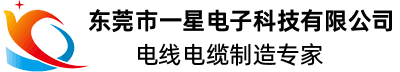 东莞市一星电子科技有限公司,条形连接器,音视频线,汽车线束,RF线,HDMI,DC线,FPC线,USB线,网线,电话配线,电线,电缆,线材