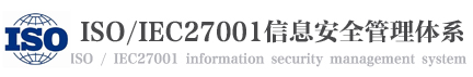 iso27001认证