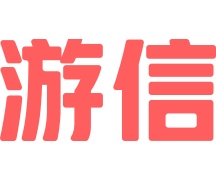 游信官网