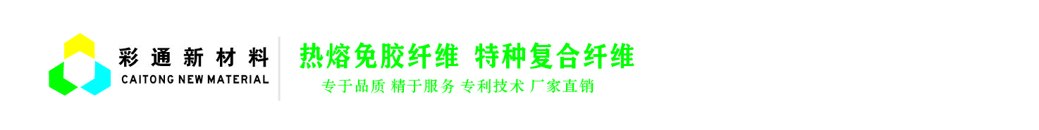 热熔免胶纤维,低熔点纤维,热熔免胶储油棉纤维,香薰棒纤维,储油棉纤维,一体储油棉,导电丝,彩通新材料