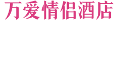 万爱情侣酒店官网