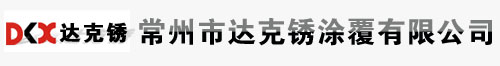 常州达克罗加工,江苏达克罗加工,武进达克罗加工―常州市达克锈涂覆有限公司