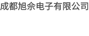 成都旭佘电子有限公司