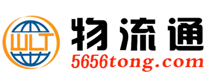 临沂物流,临沂物流网,临沂物流公司,临沂物流通网【5656tong.com】